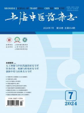 上海中医药期刊